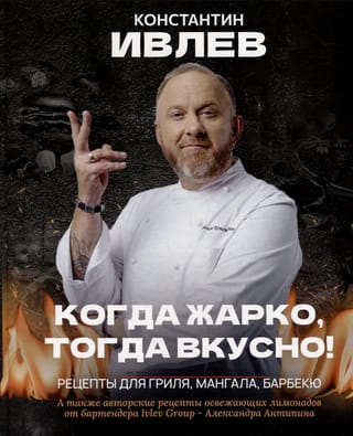 Когда жарко, тогда вкусно! Рецепты для гриля, мангала, барбекю