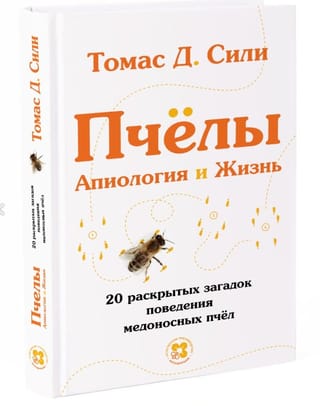 Пчёлы. Апиология и Жизнь. 20 раскрытых загадок поведения медоносных пчел