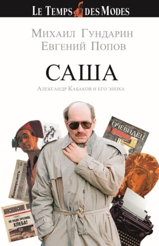 САША. Александр Кабаков и его эпоха