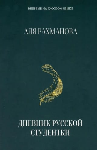 Дневник русской студентки
