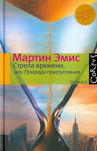 Стрела времени, или Природа преступления