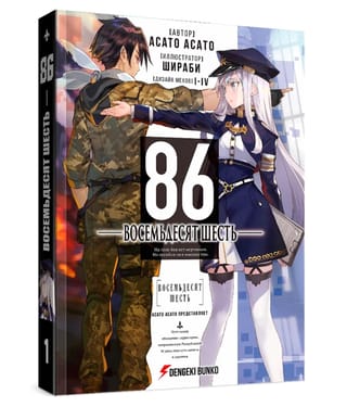 Восемьдесят шесть. Том 1