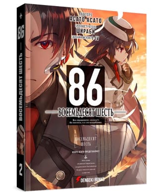 Восемьдесят шесть. Том 2