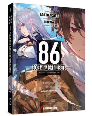 Восемьдесят шесть. Том 3