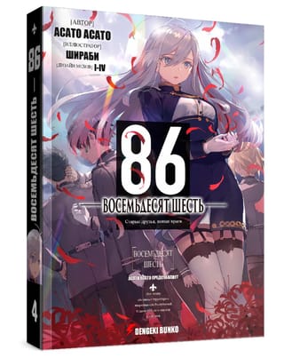 Восемьдесят шесть. Том 4