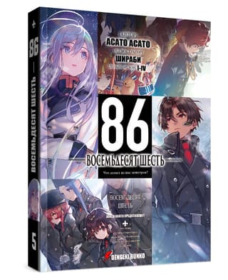 Восемьдесят шесть. Том 5