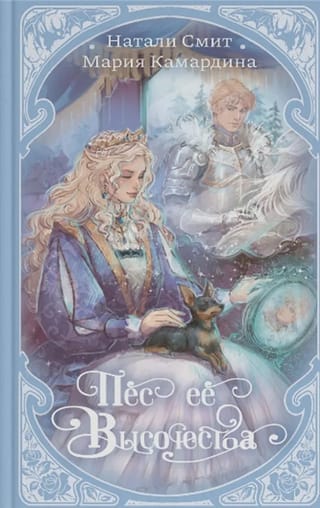 Пес Ее Высочества