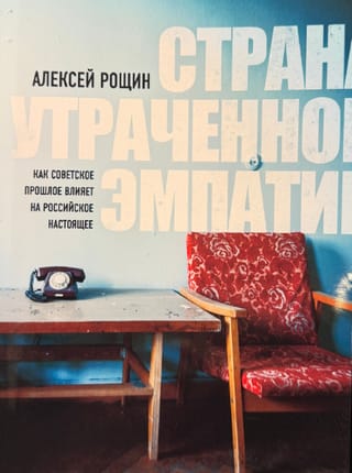 Страна утраченной эмпатии. Как советское прошлое влияет на российское настоящее
