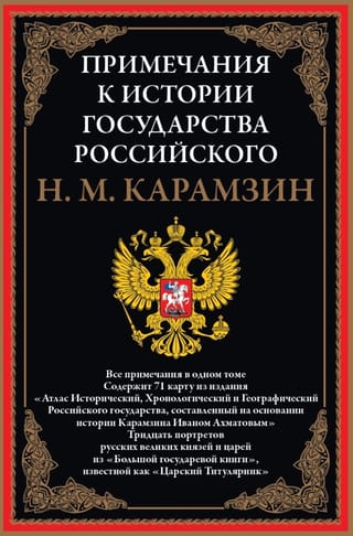 Примечания к «Истории государства Российского»