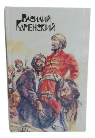 Степан Разин. Пушкин и Дантес. Кафе поэтов