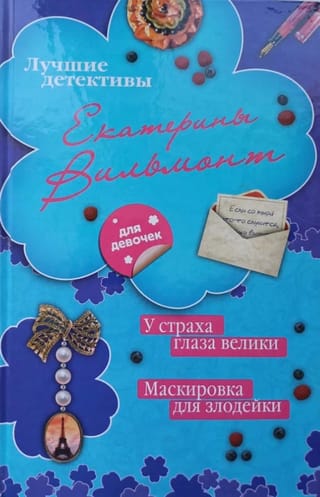 У страха глаза велики. Маскировка для злодейки