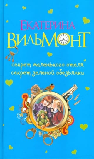Секрет маленького отеля. Секрет зеленой обезьянки