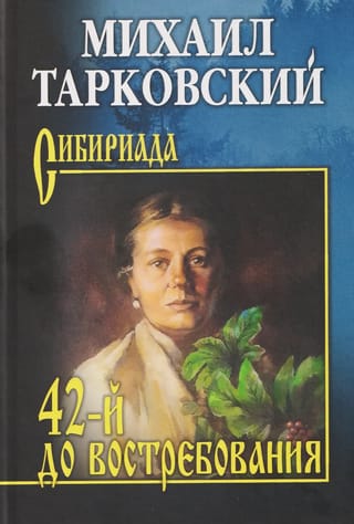 42-й до востребования