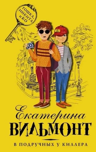 В подручных у киллера