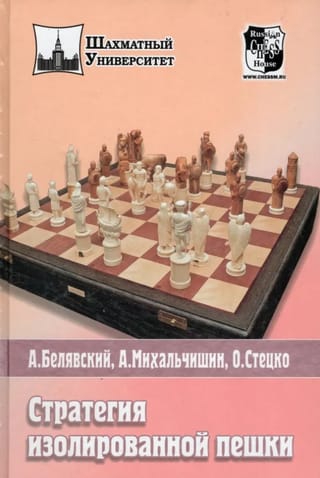 Стратегия изолированной пешки