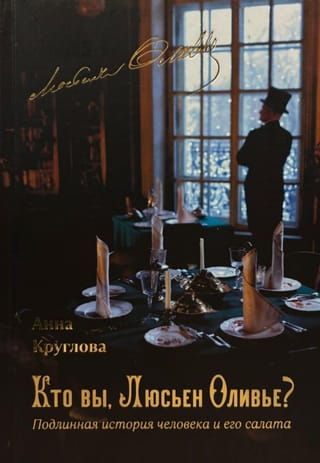 Кто вы, Люсьен Оливье? Подлинная история человека и его салата