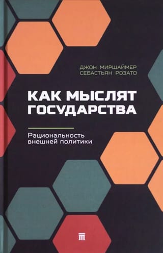 Как мыслят государства. Рациональность внешней политики