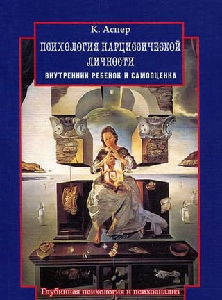 Психология нарциссической личности. Внутренний ребенок и самооценка