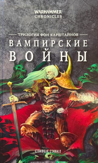 Вампирские войны