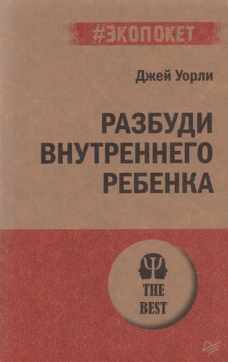 Разбуди Внутреннего Ребенка