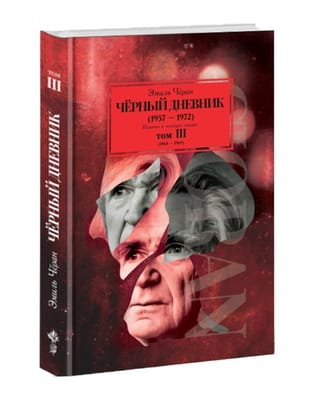 Черный дневник (1957–1972). В 4 томах. Том III (1968–1969)