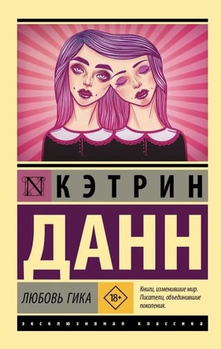 Любовь гика