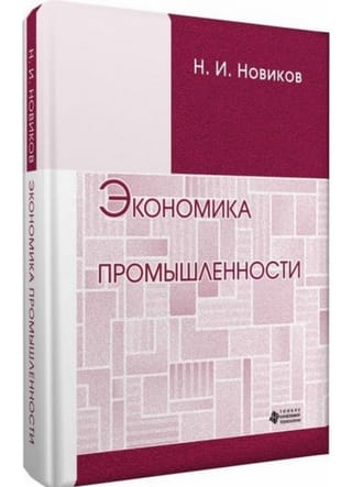 Экономика промышленности