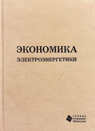 Экономика электроэнергетики