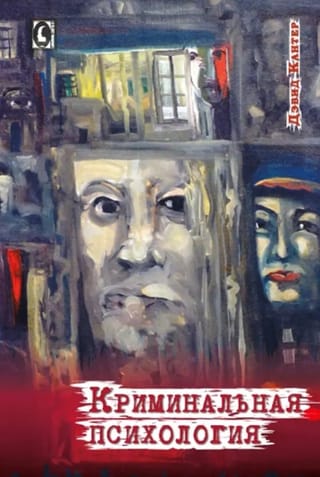 Криминальная психология