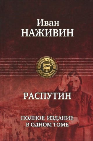 Распутин. Полное издание в одном томе