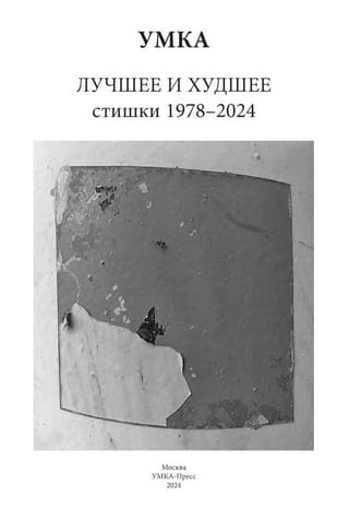 Лучшее и худшее. Стишки 1978 - 2024
