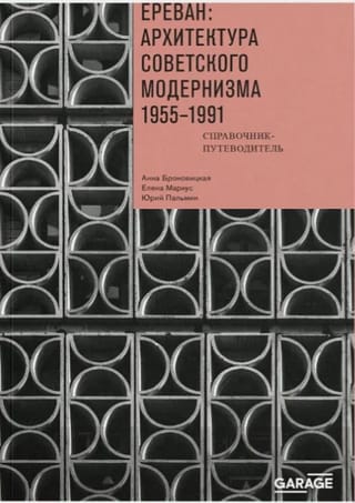 Ереван: архитектура советского модернизма. 1955–1991. Справочник-путеводитель