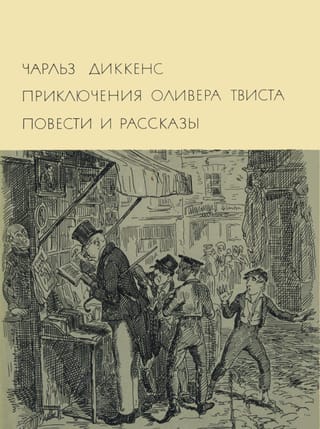 Приключения Оливера Твиста. Повести и рассказы