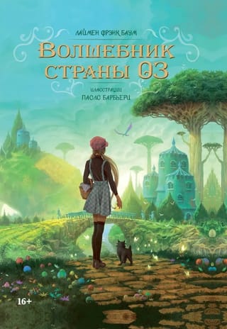 Волшебник страны Оз