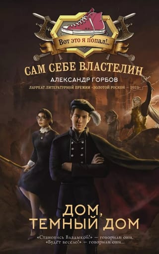 Сам себе властелин. Дом, темный дом