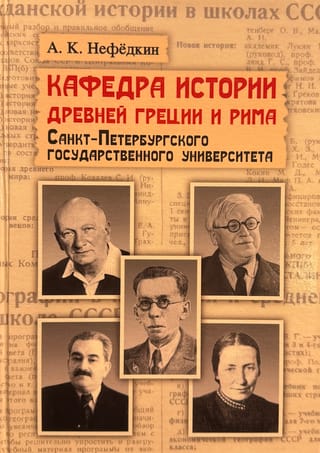 Кафедра истории Древней Греции и Рима Санкт-Петербургского государственного университета: Очерки истории в контексте эпохи