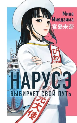 Нарусэ выбирает свой путь