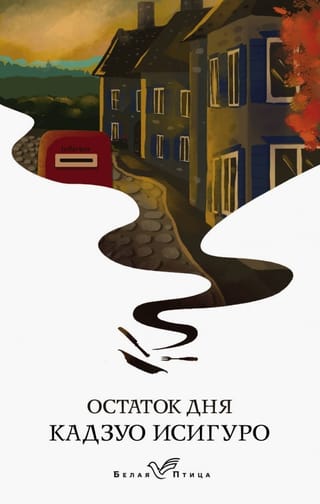 Остаток дня