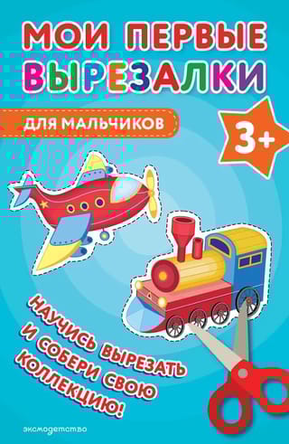 Мои первые вырезалки. Для мальчиков 3+