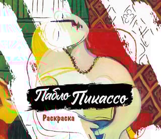 Пабло Пикассо. Раскраска