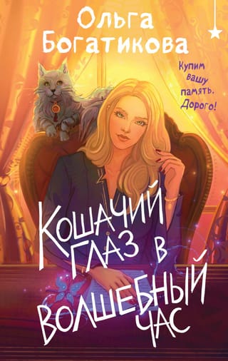 Кошачий глаз в волшебный час