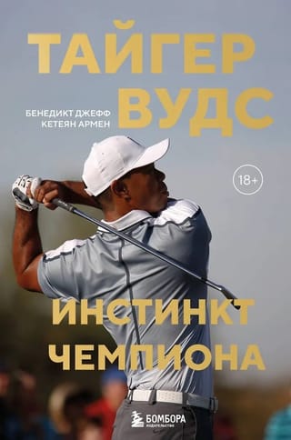 Тайгер Вудс. Инстинкт чемпиона