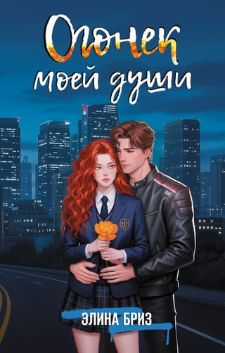 Огонек моей души