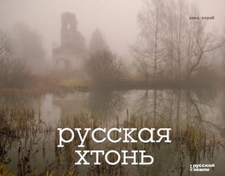 Русская хтонь