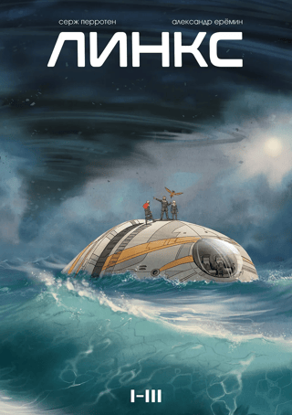 Линкс. Том 1-3