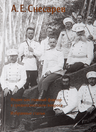 Индия как главный фактор в среднеазиатском вопросе. Избранные статьи