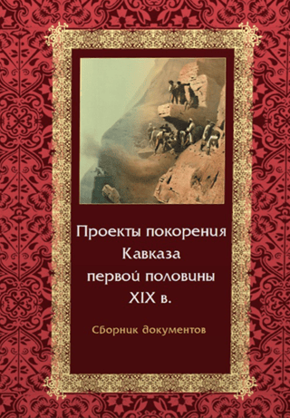 Проекты покорения Кавказа первой половины XIX в.