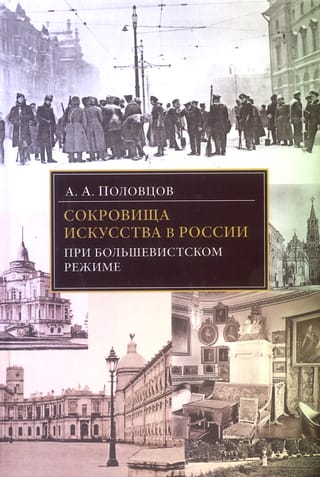 Сокровища искусства в России при большевистском режиме