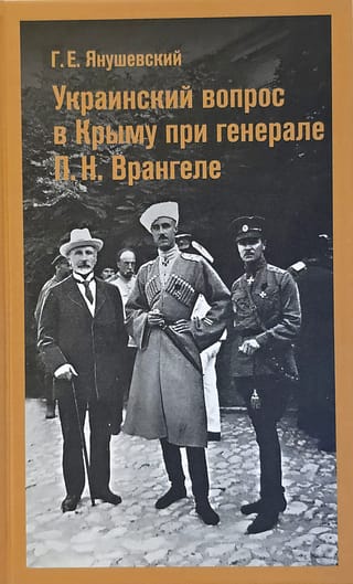 Украинский вопрос в Крыму при генерале П.Н. Врангеле