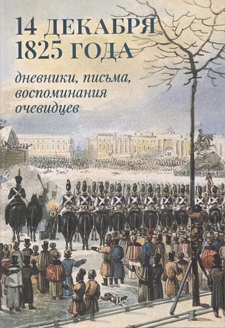 14 декабря 1825 года: дневники, письма, воспоминания очевидцев